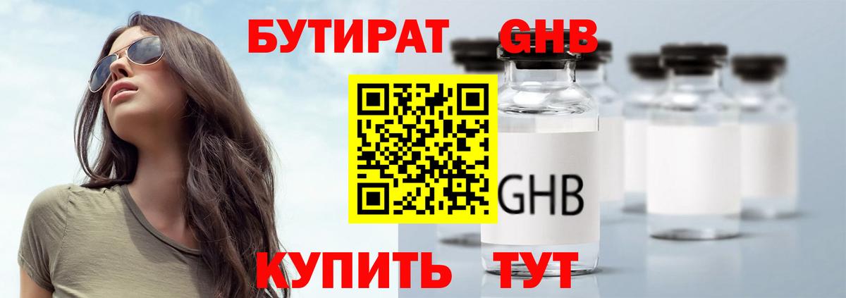 БУТИРАТ GHB  Вход с VPN  Кудрово 